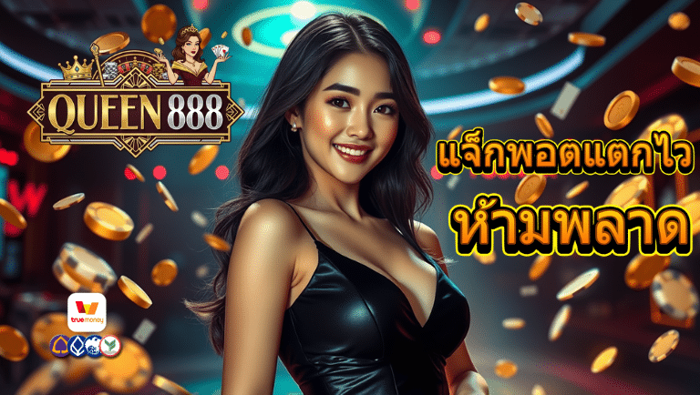 queen888 เว็บตรง